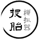 投胎模拟器中国版