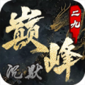二九巅峰沉默手游官方版