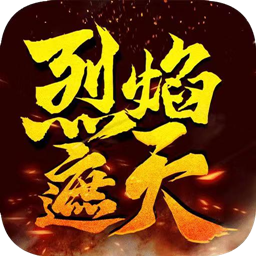 烈焰遮天360版