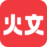 火文免费小说安卓版