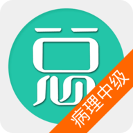 病理学技术中级总题库APP
