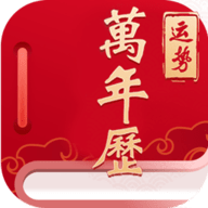 经典万年老黄历日历app