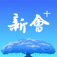 新会+app最新安卓版