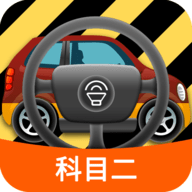 科目二模拟驾驶学车软件