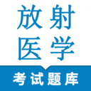 放射医学技术鸣题库app