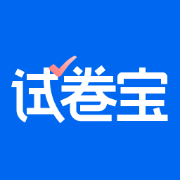 试卷宝免费