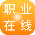 职业在线app安卓