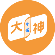 大神免费小说安卓版