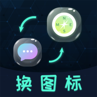 图标更换app安卓版安装