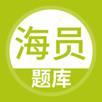 海员考试题库免费