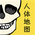 3Dbody解剖学APP