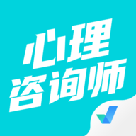 心理咨询师考试聚题库APP