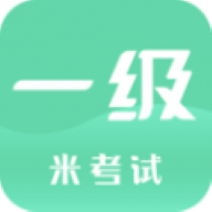 计算机一级米题库app免费