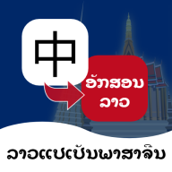 老挝语翻译通app安卓版
