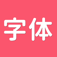 字体美化app官方最新安卓版