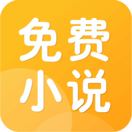 全民小说免费阅读器官方版