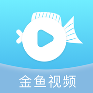 金鱼视频播放器官方版