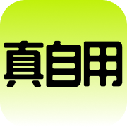 真自用app官方