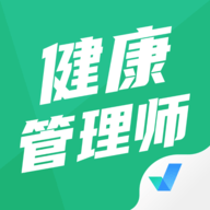 健康管理师考试聚题库APP
