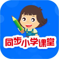 同步小学课堂最新版
