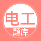 电工考试题库免费版