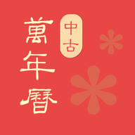 中古万年历农历APP