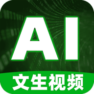 文生视频AI手机版