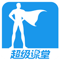超级课堂APP