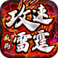 疯狗雷霆攻速专属手游官方版