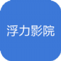 浮力影视APP下载