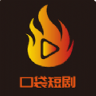 口袋短剧最新版