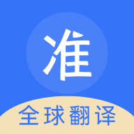 准翻译通app