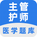 主管护师百分题库APP