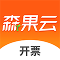 森果开票助手app最新安卓版
