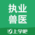 执业兽医题库app