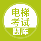 电梯考试app