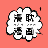 漫耽漫画app