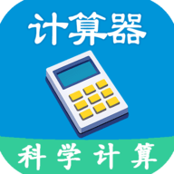 科学计算器全能版