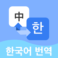 韩语翻译宝典神器app安装