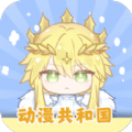 动漫共和国1.2.0版本