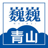 巍巍青山app安装