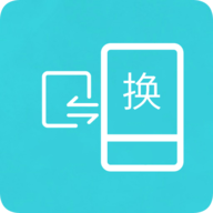 互传换机助手并安装
