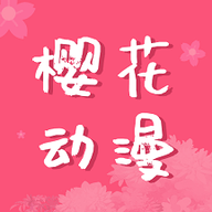 樱花动漫immionne安卓版