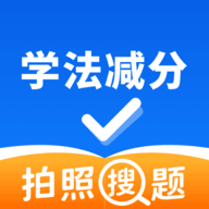 12123学法减分拍照搜题