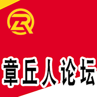 章丘人论坛app安卓版官方