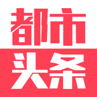 都市头条app最新安卓版