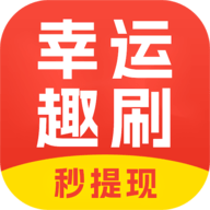 幸运趣刷官方版
