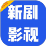 新剧影视大全安卓版