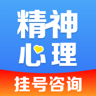 精神心理科医院挂号app安卓版
