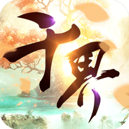 千界道缘手机版